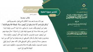 صورة التعليق على تفسير ابن كثير (126) || تفسير سورة البقرة (97-107) || معالي الشيخ عبد الكريم الخضير