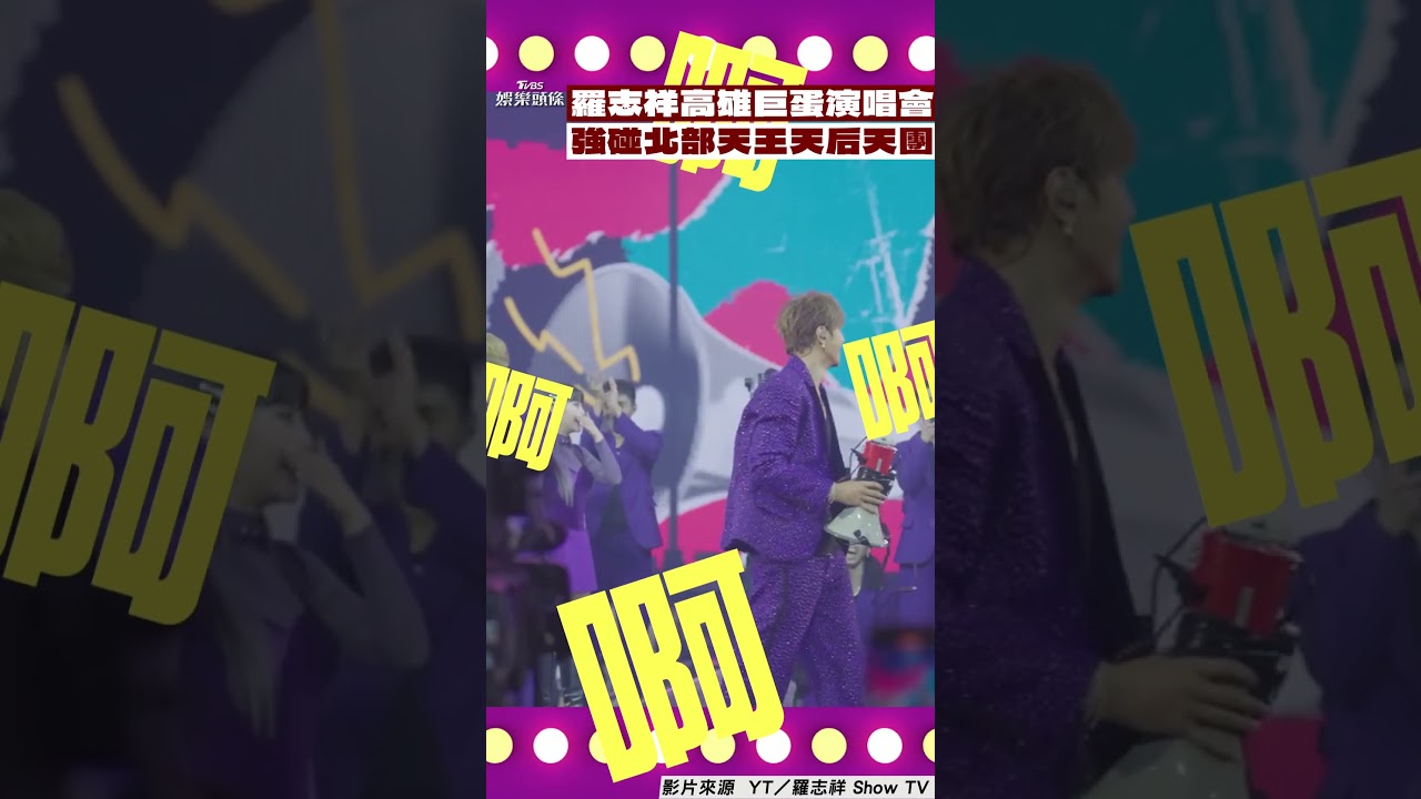 影音/羅志祥發狠爆粗口!跨年強碰北部「天王天后天團」:我高雄鬧翻天