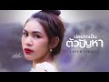 บ่อยากเป็นตัวปัญหา กวาง ดวงฤทัย COVER VERS