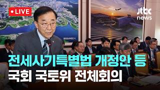 [LIVE] 국회 국토교통위원회 전체회의 [이슈현장] / JTBC News