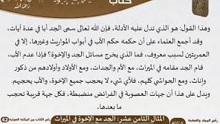 صورة 19 المثال الثامن عشر الجد مع الإخوة في الميراث من كتاب المناظرات الفقهية للشيخ السعدي
