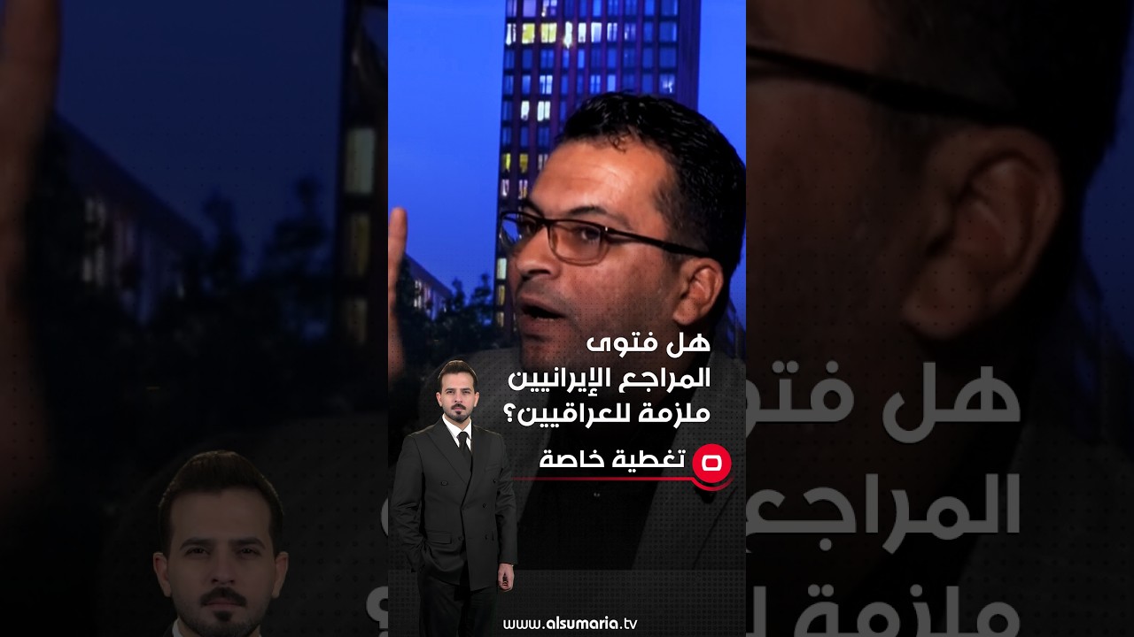 فيديو | هل فتوى المراجع الإيرانيين ملزمة للعراقيين؟ #shorts