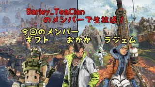 Apex Legend 生放送！クラメンと一緒に！