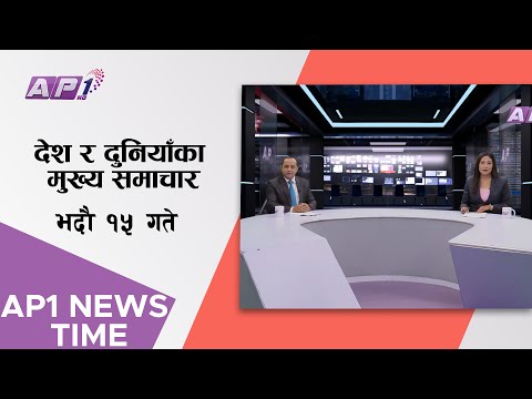 AP NEWS TIME | देश र दुनियाँका मुख्य समाचार, भदौ १५ बिहान ७:०० | AP1HD
