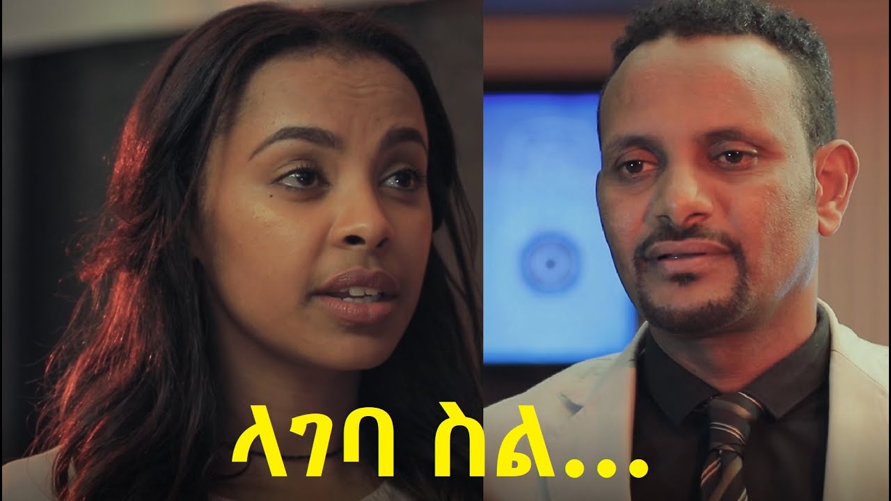 ላገባ ስል ሙሉ ፊልም Lageba Sil full Ethiopian movie 2021