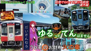 【第57回鉄道旅ゆっくり実況】始発でGO！日帰り名鉄旅 番外編　”ゆる”っと”てん”はません　うp主のお財布火の車