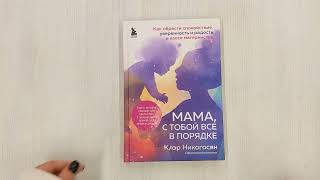 Видео о книге Мама, с тобой все в порядке. Как обрести спокойствие, уверенность и радость в хаосе материнства