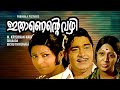 Ithanente Vazhi Malayalam Full Movie Madhu Sharada Evergreen Old Malayalam Movies