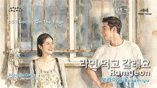 Download lagu Boramiyu (보라미유) - 라면 먹고 갈래요 (Ramyeon) (Cover Version) [Vocal By Jeremy Lo] 🍜✨ #nappylounge mp3