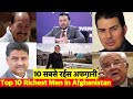 Hindi Urdu Top 10 Richest Men In Afghanistan ये दस हैं अफगानिस्ता�