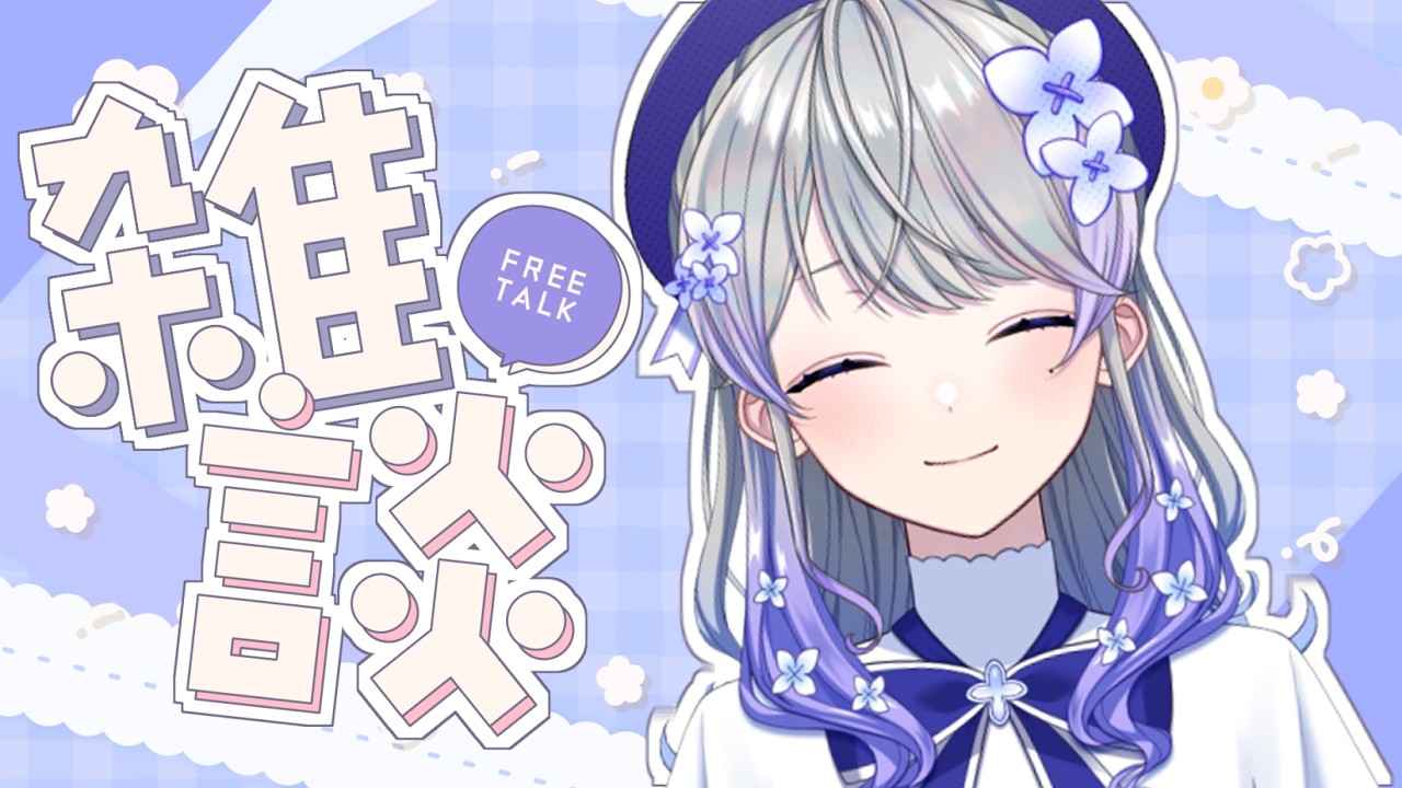 【雑談】今日も一日おつかれさまです！ゆるりとお話しましょう🌸【はなあられ/AiceClass】