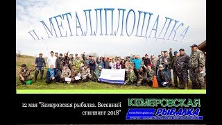 Платная рыбалка на металлплощадке в кемерово