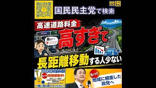 国民民主党 浜口まこと 高速道路料金について 6月18日