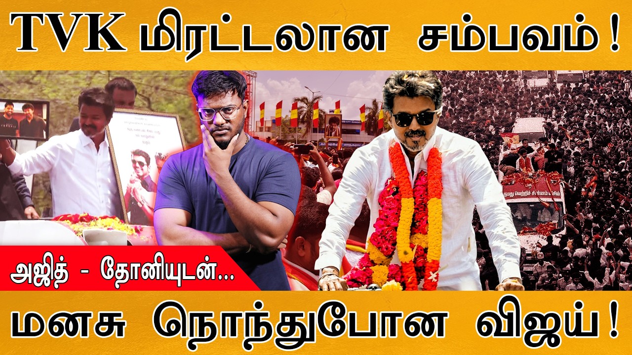 TVK மிரட்டலான சம்பவம்! | அஜித் & தோனியுடன்... | மனசு நொந்து?