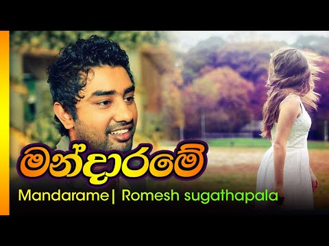 මන්දාරමේ /රොමේශ් සුගතපාල -  Mandarame  / Romesh sugathapala