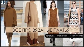 Модные вязаные платья 2020