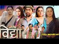 New bhojpuri movie 2023 #dineshlalyadav  #amarpali_dubey I(विद्या)