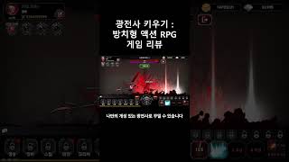 광전사 키우기 : 방치형 액션 RPG 짧리뷰