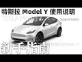 收好不謝！萬一你買了呢？特斯拉 Model Y 使用說明 上手指南 Tesla Model Y Model 3 Support Videos！Just in case！中文版 4K
