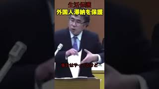生活保護 #政治 #国会 #切り抜き #政治ニュース #生活保護