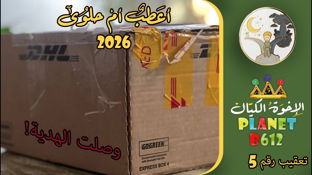 تعقيب أعطب أم حلوى 2026 وصول الجائزة