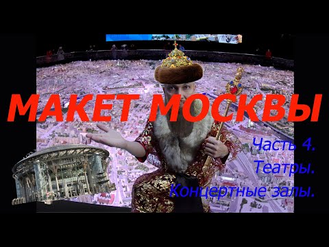 Макет Москвы. Часть 4. Театры. Концертные залы