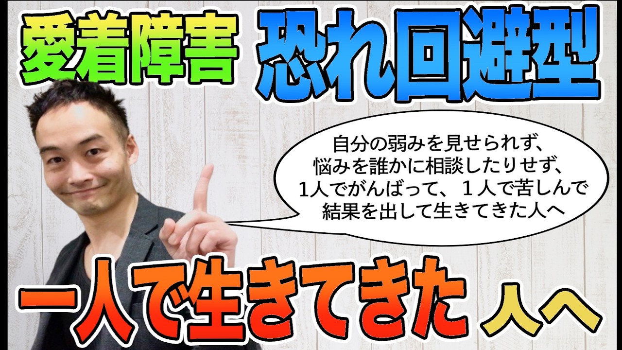 一人で生きてきた人へ [恐れ回避型]