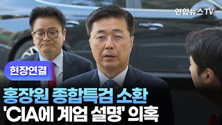 [현장연결] 홍장원 종합특검 소환…'CIA에 계엄 설명' 의혹 / 연합뉴스TV (YonhapnewsTV)
