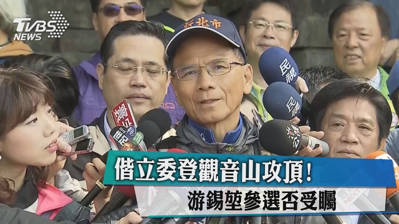 偕立委登觀音山攻頂！　游錫堃參選否受矚