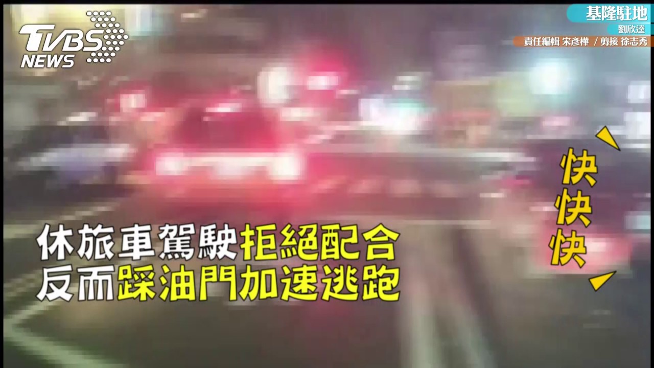 前科犯拒絕盤查加速落跑 惡意衝撞員警