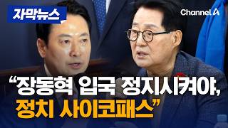 박지원 장동혁, 정치 사이코패스…입국 정지시켜야 [자막뉴스] / 채널A