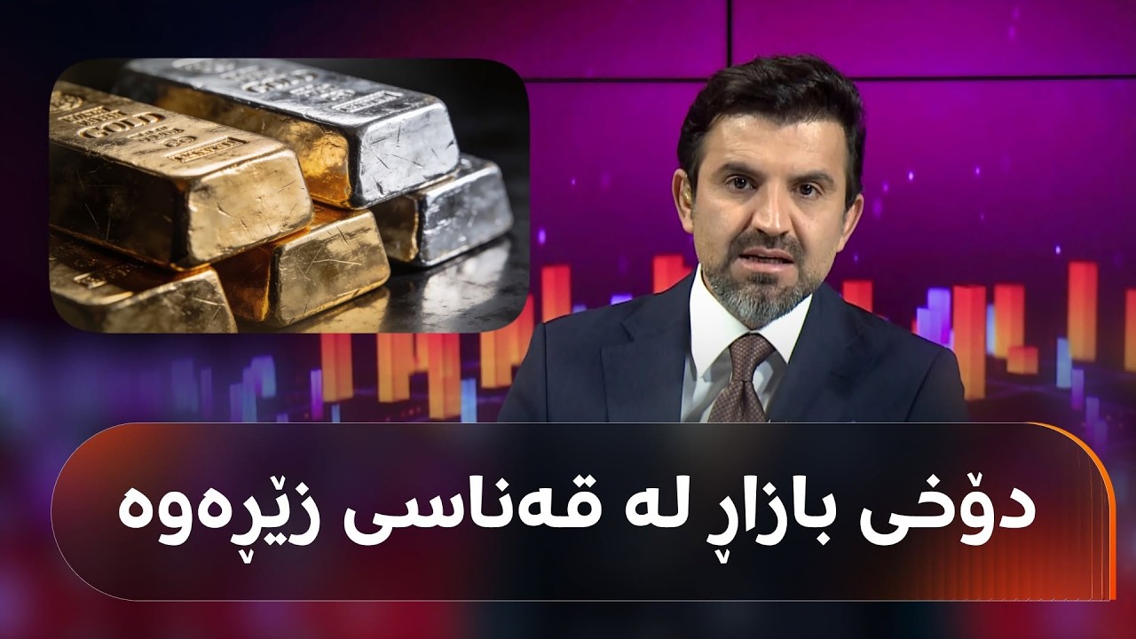 ڤیدیۆ | نرخی زێڕ بەکوێ دەگات و هۆکاری دابەزینی چییە؟ بەختیار عەبدولعەزیز 'قەناسی زێڕە' هەموو شتێکتان پێدەڵێت