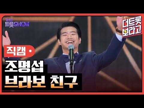 [세로 직캠]조명섭¸ 브라보 친구 | 트롯쇼 230925