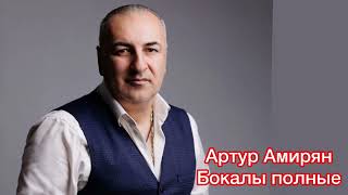 Артур Амирян - Бокалы полные (2024)