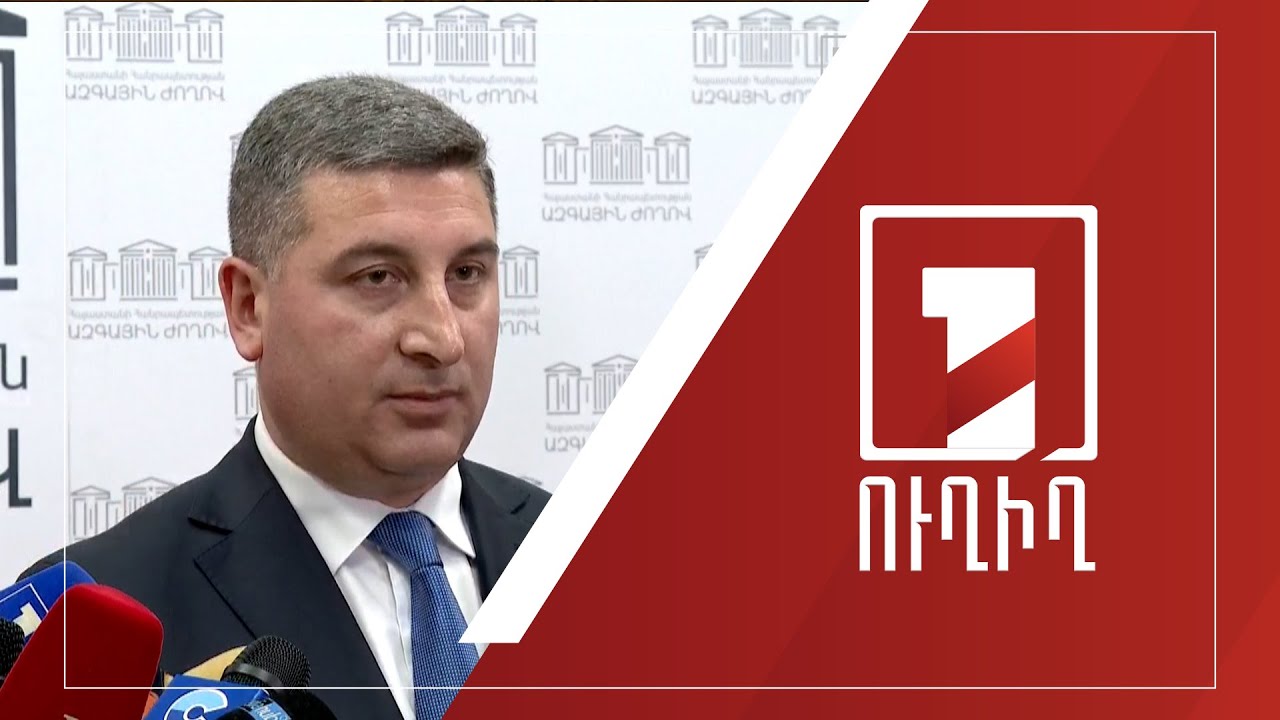 ԱԺ ճեպազրույցներ | ՈՒՂԻՂ