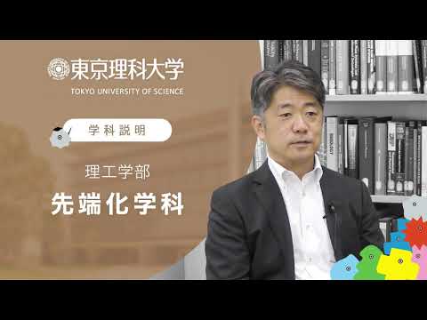 東京理科大学 理工学部 先端化学科 学科説明