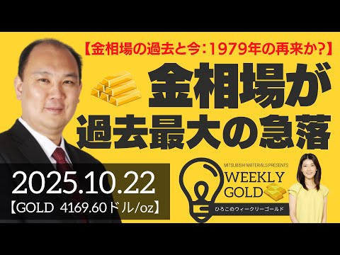 【金相場の過去と今：1979年の再来か？】金相場が過去最大の急落（マーケットエッジ代表 小菅努さん） [ウィークリーゴールド]