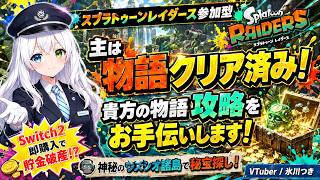 【スプラトゥーンレイダース参加型】Switch2即購入後に貯金破産した男の娘と行く！神秘のウズシオ諸島で秘宝探し！主は物語クリア済み！貴方の物語攻略をお手伝いします！【VTuber/氷川つき】