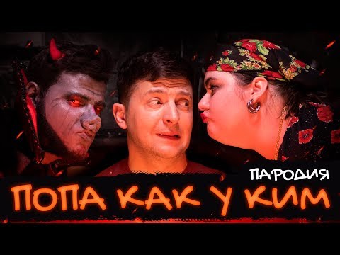 NK - ПОПА КАК У КИМ (ПАРОДИЯ)