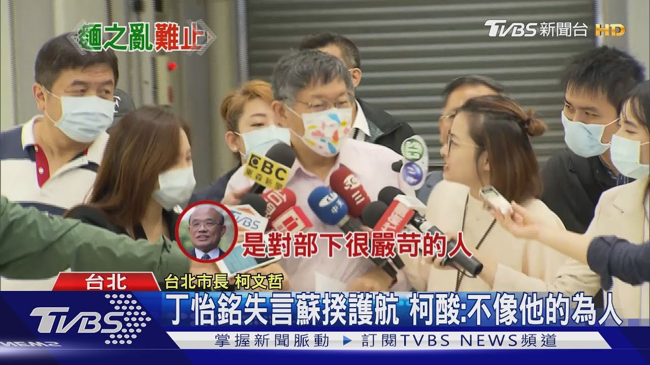 丁怡銘失言蘇揆護航　柯酸：不像他的為人