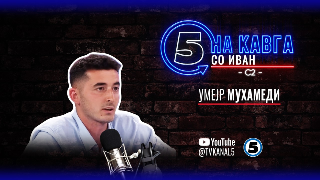 “На кавга со Иван“ - Умејр Мухамеди - 27.04.2026