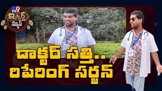 డాక్టర్ సత్తి.. రిపేరింగ్ సర్జన్ || iSmart Sathi Fun