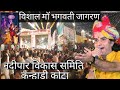 14वाॅ विशाल माॅ भगवती जागरण नदीपार विक�