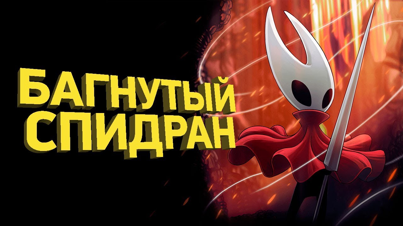 Как пройти Hollow Knight Silksong за 50 минут | Разбор спидрана