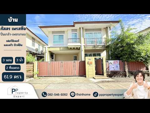 Passorn Prestige Pinklao-Phetkasem : ภัสสร เพรสทีจ ปิ่นเกล้า-เพชรเกษม, นครปฐม, ถนนพุทธมณฑลสาย 4, กระทุ่มล้ม, สามพราน, นครปฐม, 180 ตร.ม., บ้านเดี่ยว ขาย, โดย ศิริเพ็ญ ทองอ่อน, 500383809 - DDproperty.com