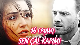 ПОСТУЧИСЬ В МОЮ ДВЕРЬ 16 СЕРИЯ РУССКАЯ ОЗВУЧКА. Турецкий сериал. ЭДА хочет...