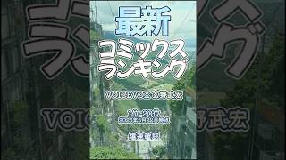【最新コミックスランキング】2026年5月22日爆速確認 #コミックス #爆速確認 #マンガ #おすすめ #漫画 #キングダム #シルバーマウンテン #呪術廻戦≡ #ゆびさきと恋々 #こういうのがいい