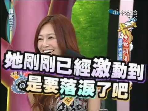 康熙來了　康熙明星調查局(下)　誰是婆婆眼中的好媳婦 | 奧蕾時創Ole Star Creative
