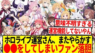 【悲報】ホロライブ運営さん、衝撃のやらかしでファンが落胆する…【反応集】
