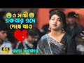 ও সাথী একবার এসে দেখে যাও বন্যা সরকার O 